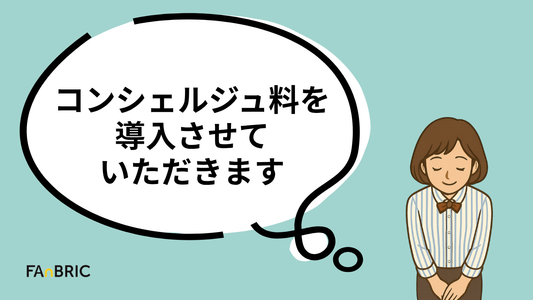 【重要なお知らせ】コンシェルジュ料導入と価格見直しについて