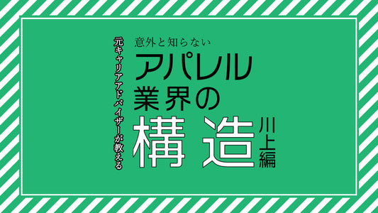 アパレル業界の構造ー川上編ー