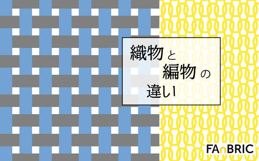 織物と編物の違い～導入編～