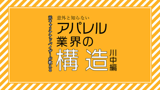 アパレル業界の構造ー川中編ー