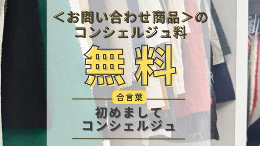 📢 合言葉で“コンシェルジュ料”が無料に✨