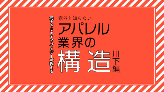 アパレル業界の構造ー川下編ー