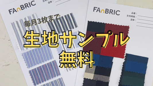 毎月3枚まで生地サンプル無料プレゼント！