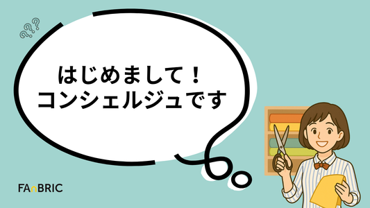 「お問い合わせ商品」とコンシェルジュ料について