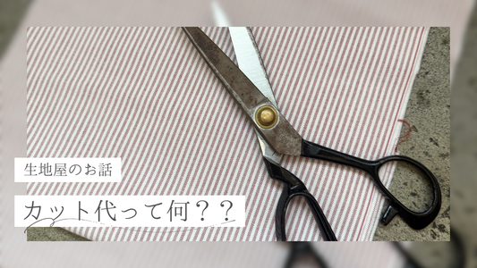 カット代とは？？