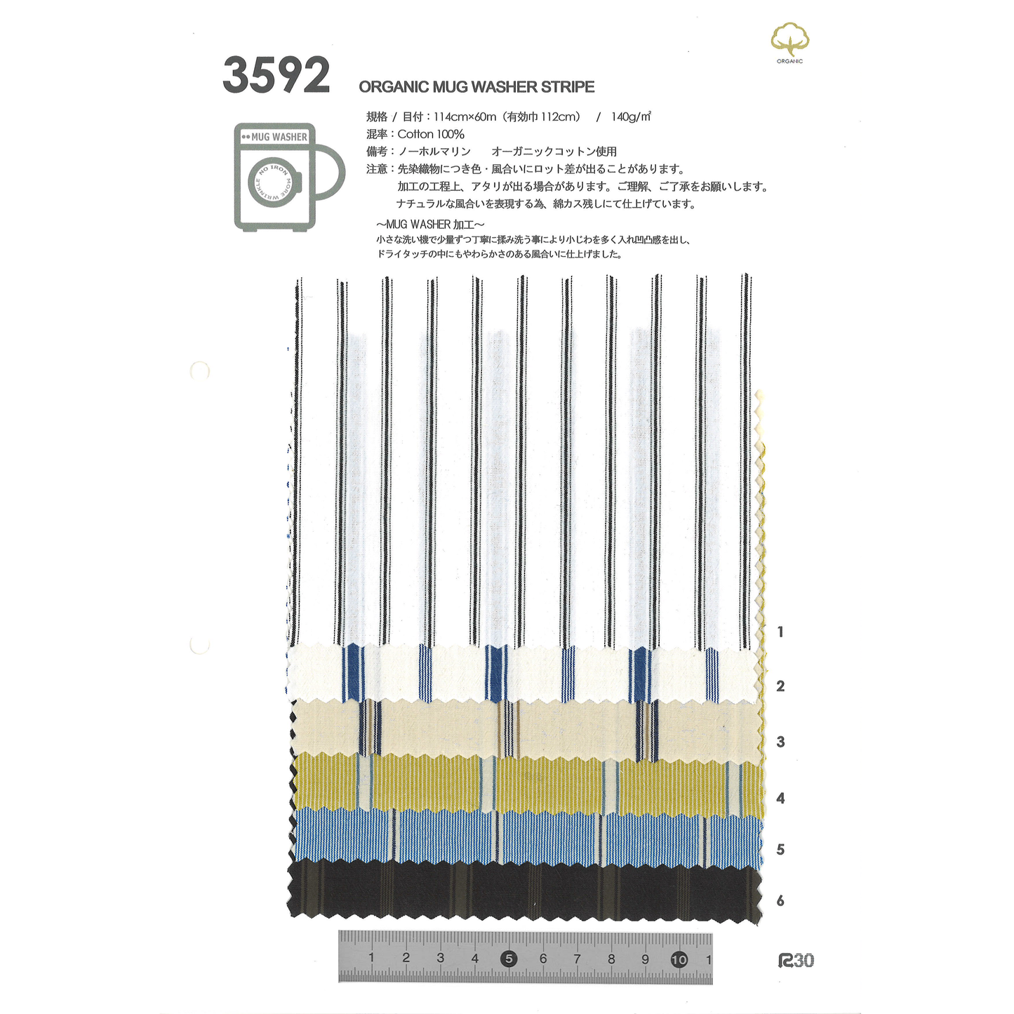 【お問い合わせ商品】3592/オーガニックマグワッシャーストライプ